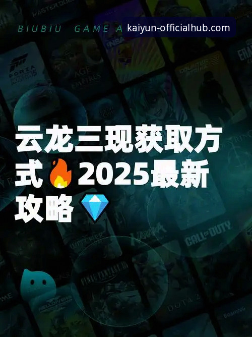探索kaiyun游戏平台最新版的7大突破性功能，开启线上娱乐新纪元