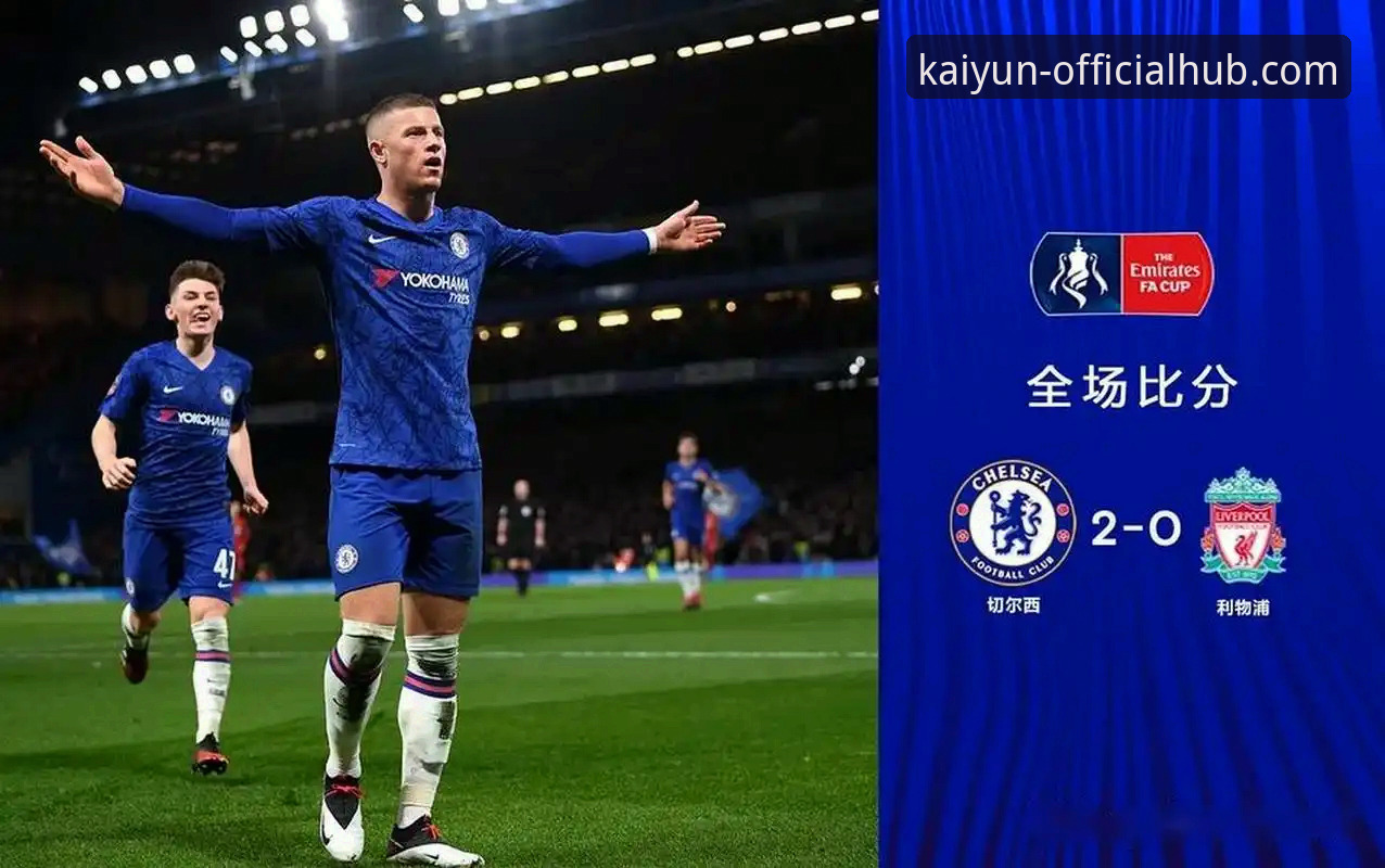 利物浦足总杯晋级之路详解：从战术执行到平台体验